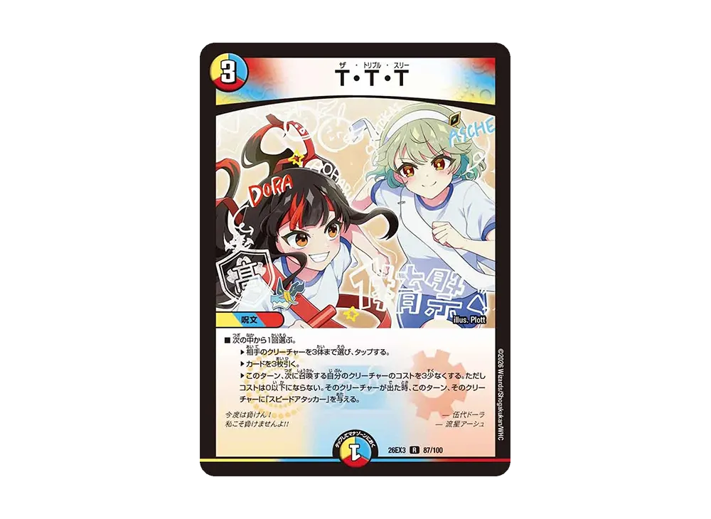 T・T・T R [26EX3 87/100](キャラプレミアムパック「ドラゴン娘になりたくないっ! 文化祭だョ!全員集合!!ドラ娘100%パック」)