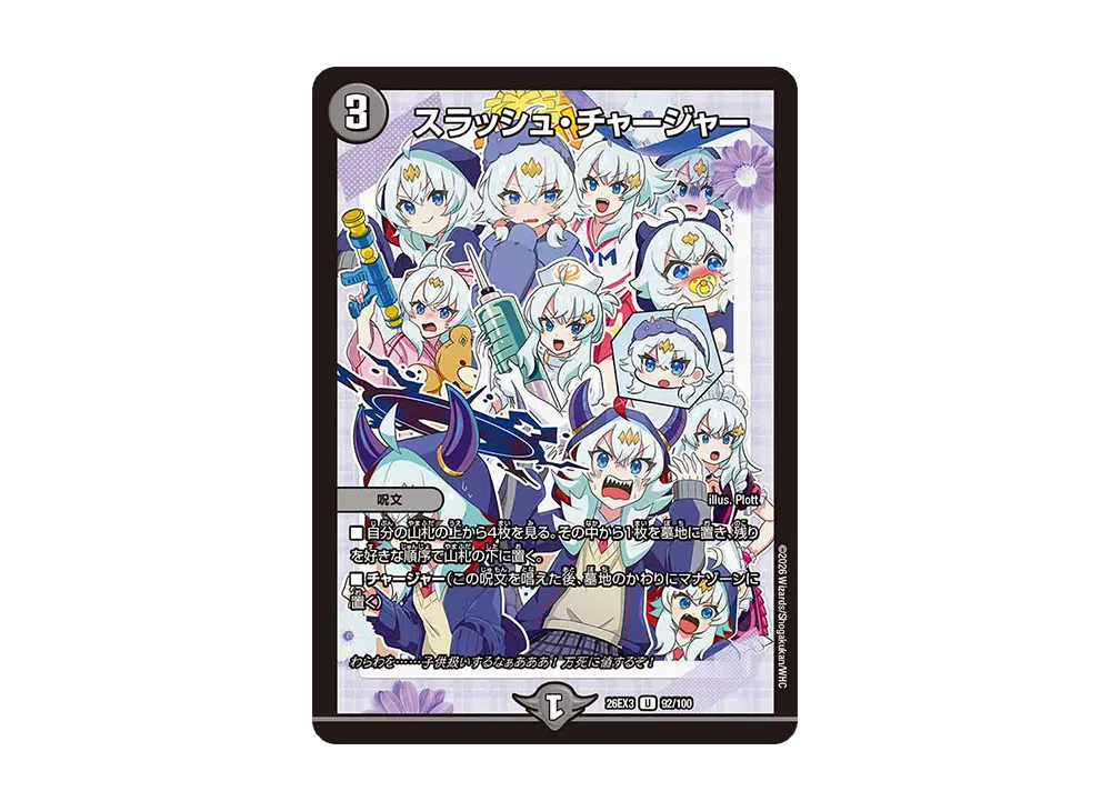 スラッシュ・チャージャー U [26EX3 92/100](キャラプレミアムパック「ドラゴン娘になりたくないっ! 文化祭だョ!全員集合!!ドラ娘100%パック」)