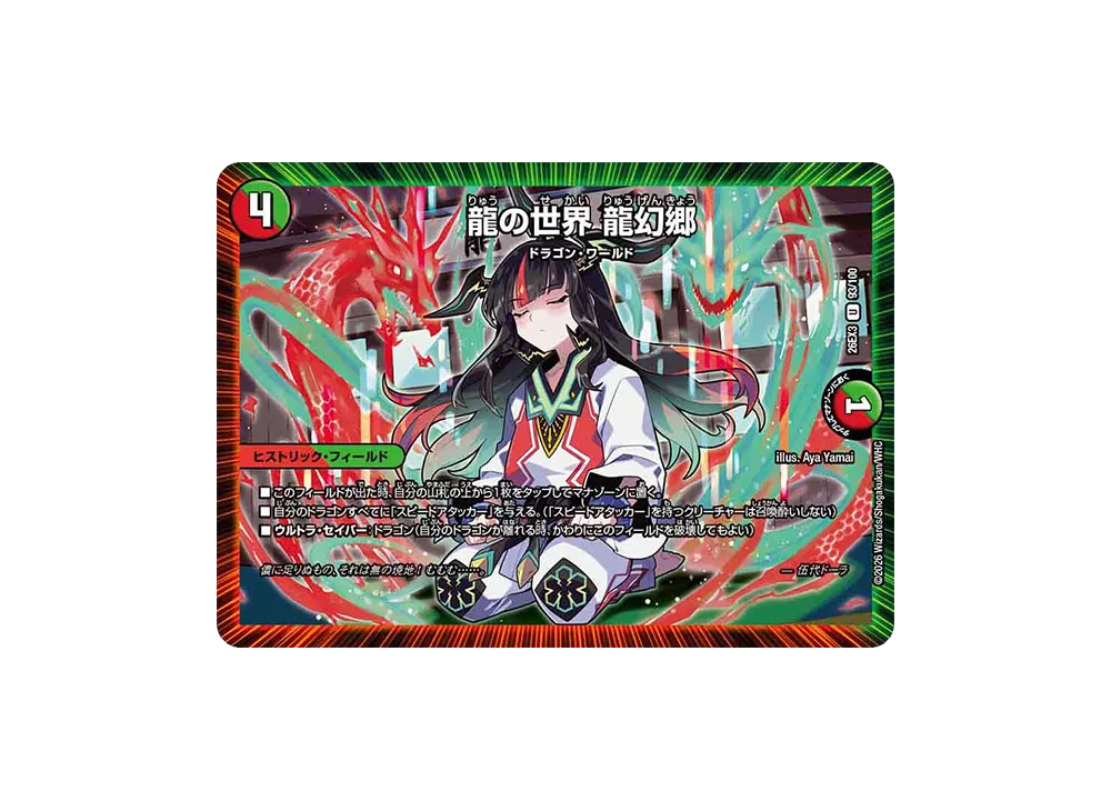 龍の世界 龍幻郷 U [26EX3 93/100](キャラプレミアムパック「ドラゴン娘になりたくないっ! 文化祭だョ!全員集合!!ドラ娘100%パック」)