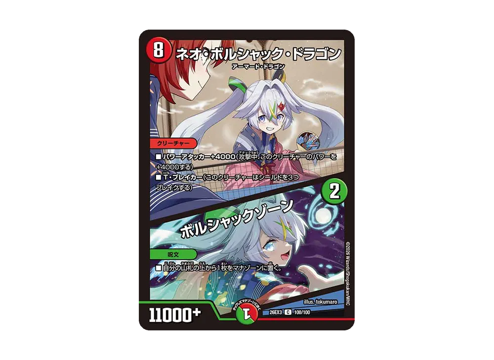 ネオ・ボルシャック・ドラゴン / ボルシャックゾーン C [26EX3 100/100](キャラプレミアムパック「ドラゴン娘になりたくないっ! 文化祭だョ!全員集合!!ドラ娘100%パック」)