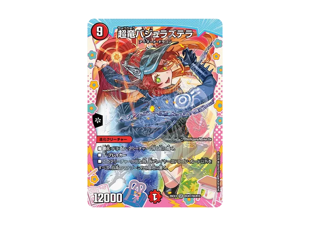 超竜バジュラズテラ SR [26EX3 DCR7/DCR15](キャラプレミアムパック「ドラゴン娘になりたくないっ! 文化祭だョ!全員集合!!ドラ娘100%パック」)