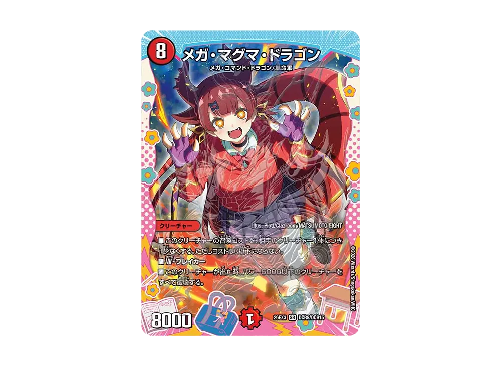 メガ・マグマ・ドラゴン SR [26EX3 DCR8/DCR15](キャラプレミアムパック「ドラゴン娘になりたくないっ! 文化祭だョ!全員集合!!ドラ娘100%パック」)