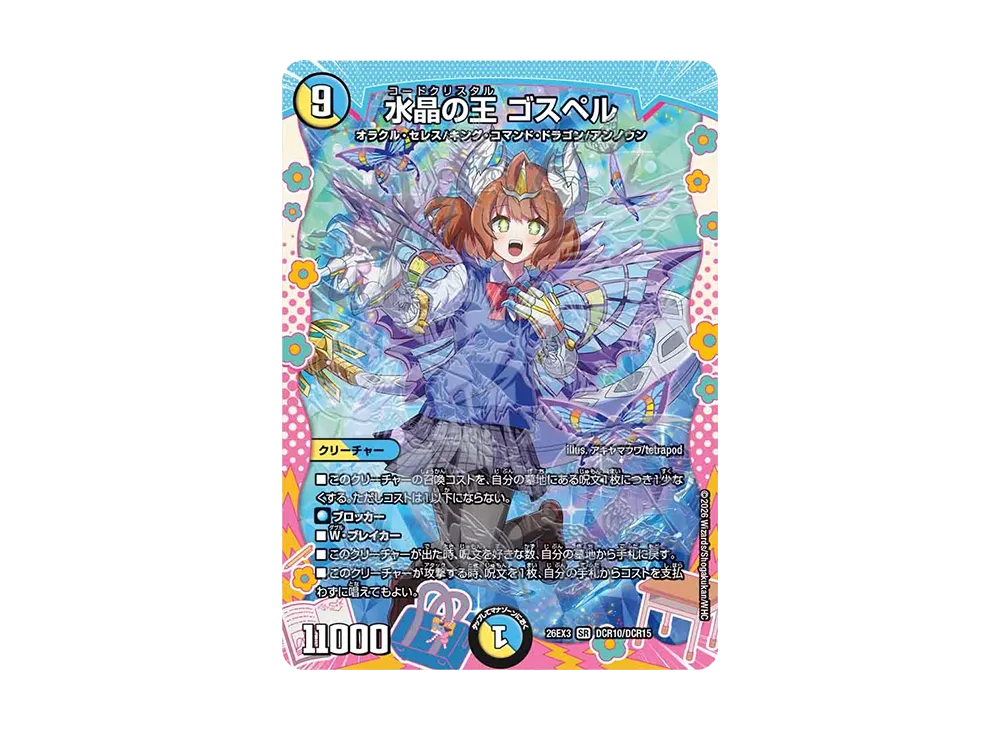 水晶の王 ゴスペル SR [26EX3 DCR10/DCR15](キャラプレミアムパック「ドラゴン娘になりたくないっ! 文化祭だョ!全員集合!!ドラ娘100%パック」)