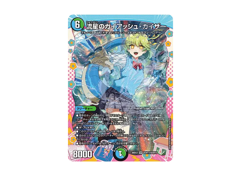 流星のガイアッシュ・カイザー SR [26EX3 DCR11/DCR15](キャラプレミアムパック「ドラゴン娘になりたくないっ! 文化祭だョ!全員集合!!ドラ娘100%パック」)