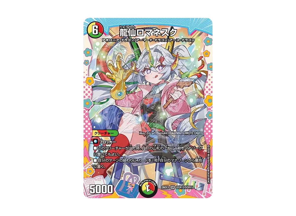 龍仙ロマネスク SR [26EX3 DCR13/DCR15](キャラプレミアムパック「ドラゴン娘になりたくないっ! 文化祭だョ!全員集合!!ドラ娘100%パック」)