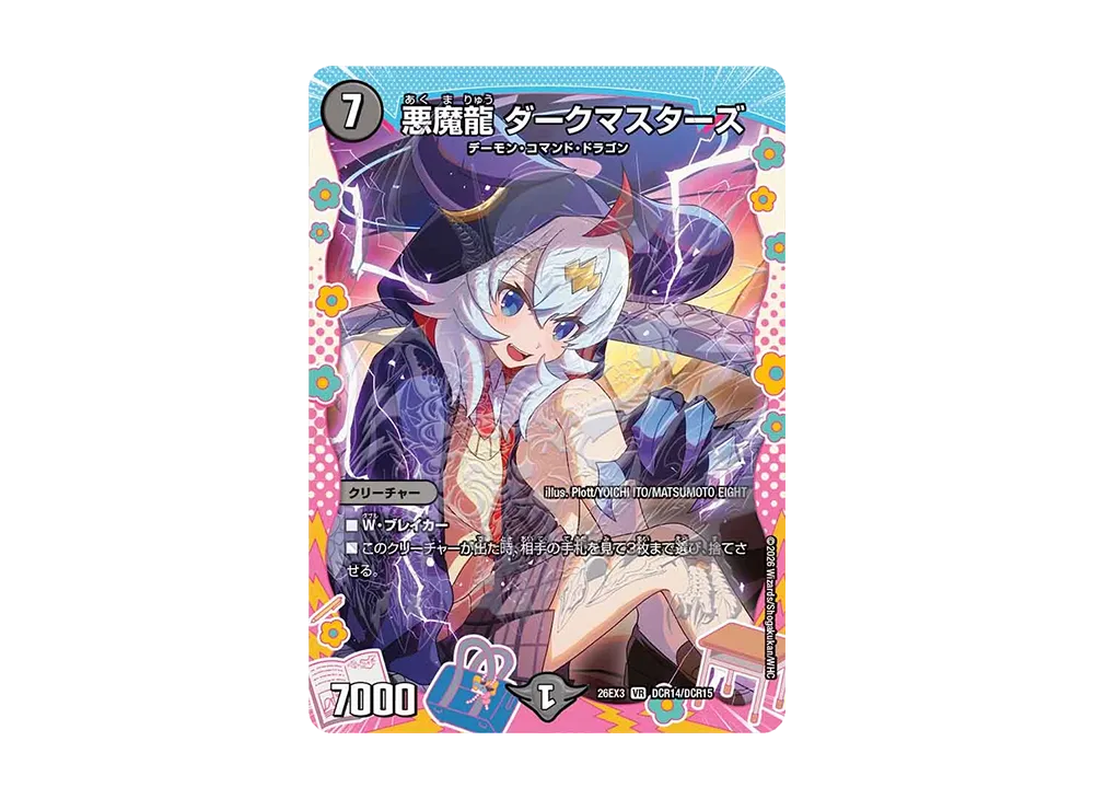 悪魔龍 ダークマスターズ VR [26EX3 DCR14/DCR15](キャラプレミアムパック「ドラゴン娘になりたくないっ! 文化祭だョ!全員集合!!ドラ娘100%パック」)
