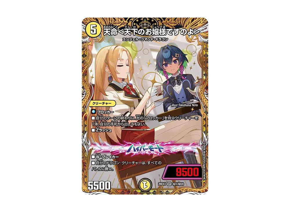 天命<天下のお嬢様ですのよ> SR [26EX3 秘1/秘20](キャラプレミアムパック「ドラゴン娘になりたくないっ! 文化祭だョ!全員集合!!ドラ娘100%パック」)