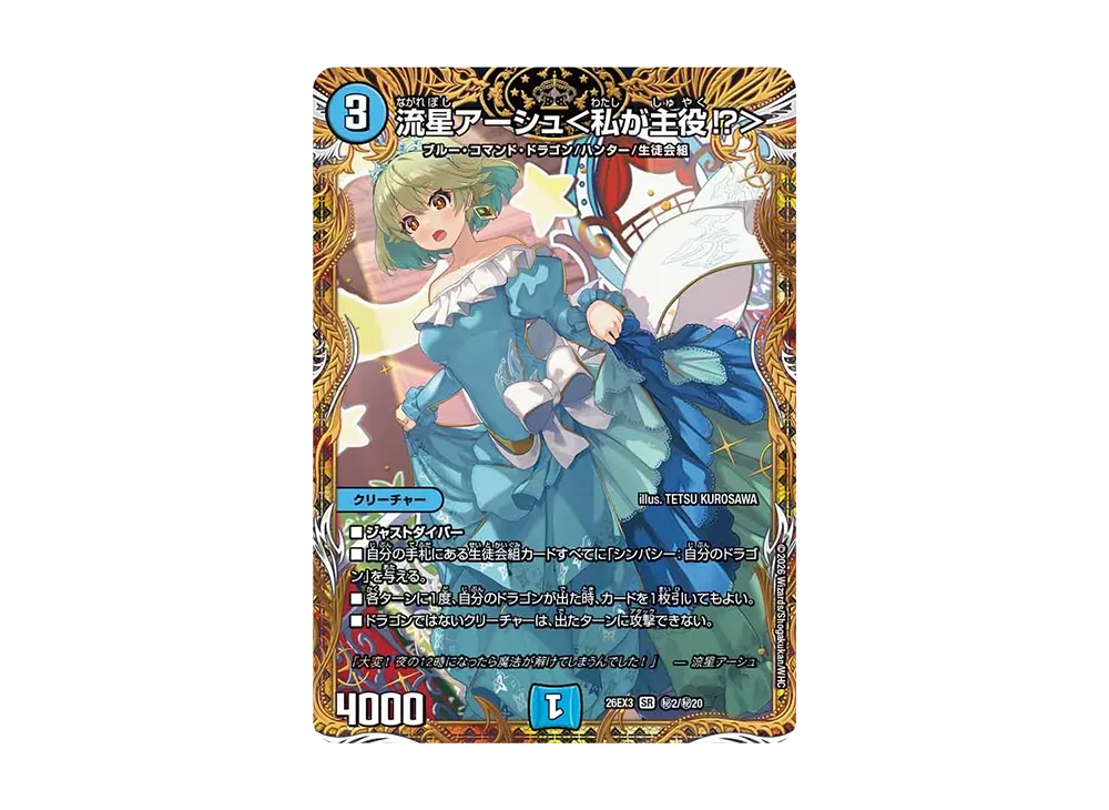 流星アーシュ<私が主役!?> SR [26EX3 秘2/秘20](キャラプレミアムパック「ドラゴン娘になりたくないっ! 文化祭だョ!全員集合!!ドラ娘100%パック」)