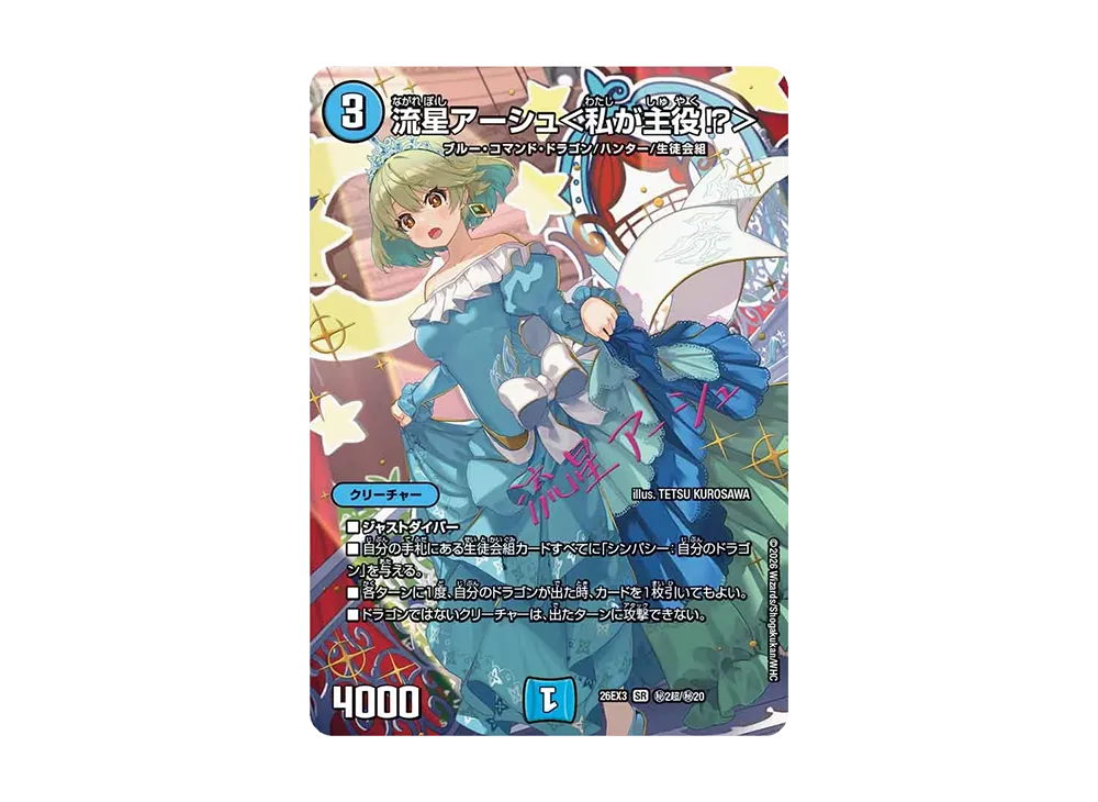 流星アーシュ＜私が主役⁉＞ SR [26EX3 ㊙2超/㊙20](キャラプレミアムパック「ドラゴン娘になりたくないっ！ 文化祭だョ！全員集合!!ドラ娘100％パック」)