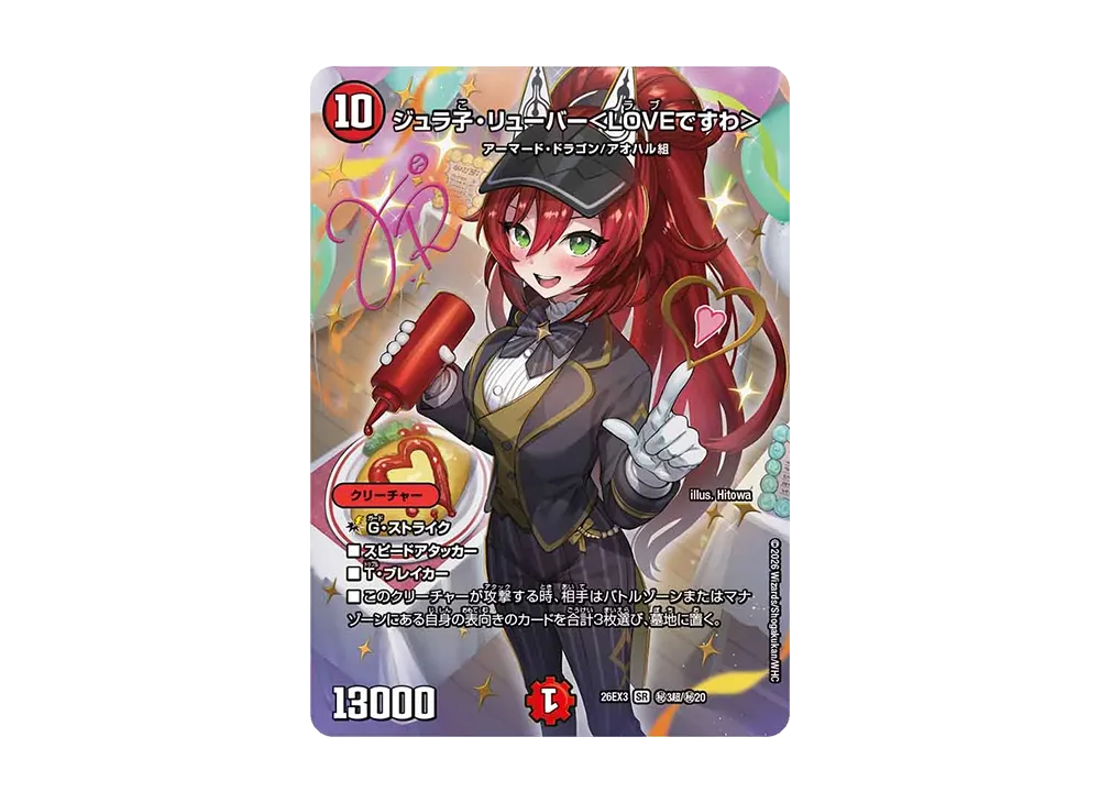 ジュラ子・リューバー＜LOVEですわ＞ SR [26EX3 ㊙3超/㊙20](キャラプレミアムパック「ドラゴン娘になりたくないっ！ 文化祭だョ！全員集合!!ドラ娘100％パック」)