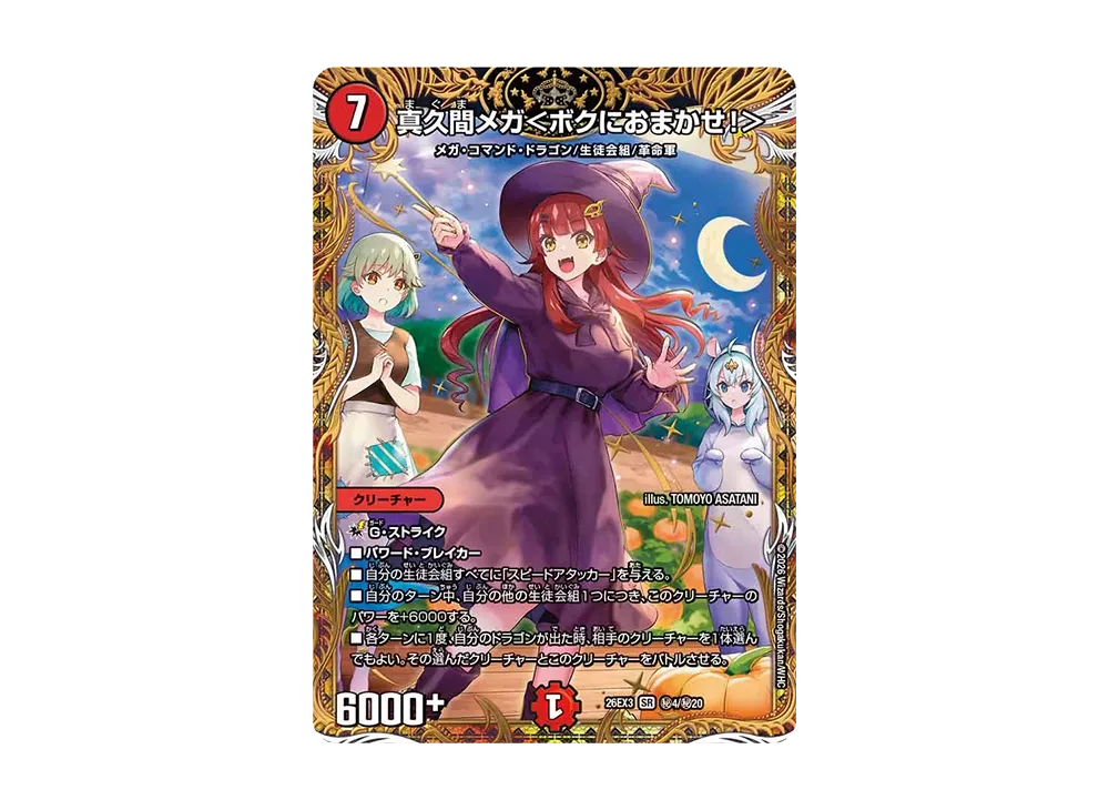 真久間メガ<ボクにおまかせ!> SR [26EX3 秘4/秘20](キャラプレミアムパック「ドラゴン娘になりたくないっ! 文化祭だョ!全員集合!!ドラ娘100%パック」)