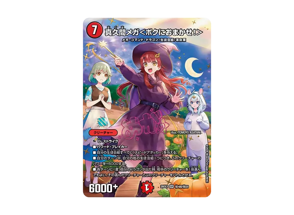 真久間メガ＜ボクにおまかせ！＞ SR [26EX3 ㊙4超/㊙20](キャラプレミアムパック「ドラゴン娘になりたくないっ！ 文化祭だョ！全員集合!!ドラ娘100％パック」)