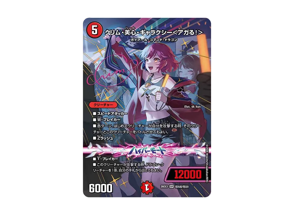 クリム・美心・ギャラクシー＜アガる！＞ SR [26EX3 ㊙5超/㊙20](キャラプレミアムパック「ドラゴン娘になりたくないっ！ 文化祭だョ！全員集合!!ドラ娘100％パック」)