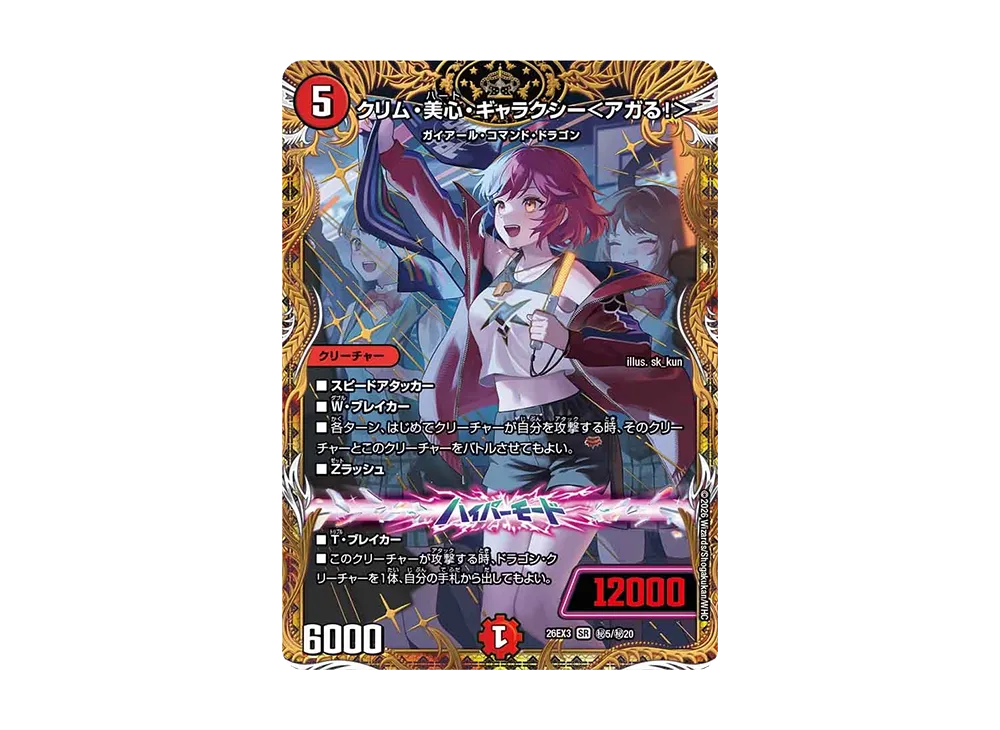 クリム・美心・ギャラクシー<アガる!> SR [26EX3 秘5/秘20](キャラプレミアムパック「ドラゴン娘になりたくないっ! 文化祭だョ!全員集合!!ドラ娘100%パック」)