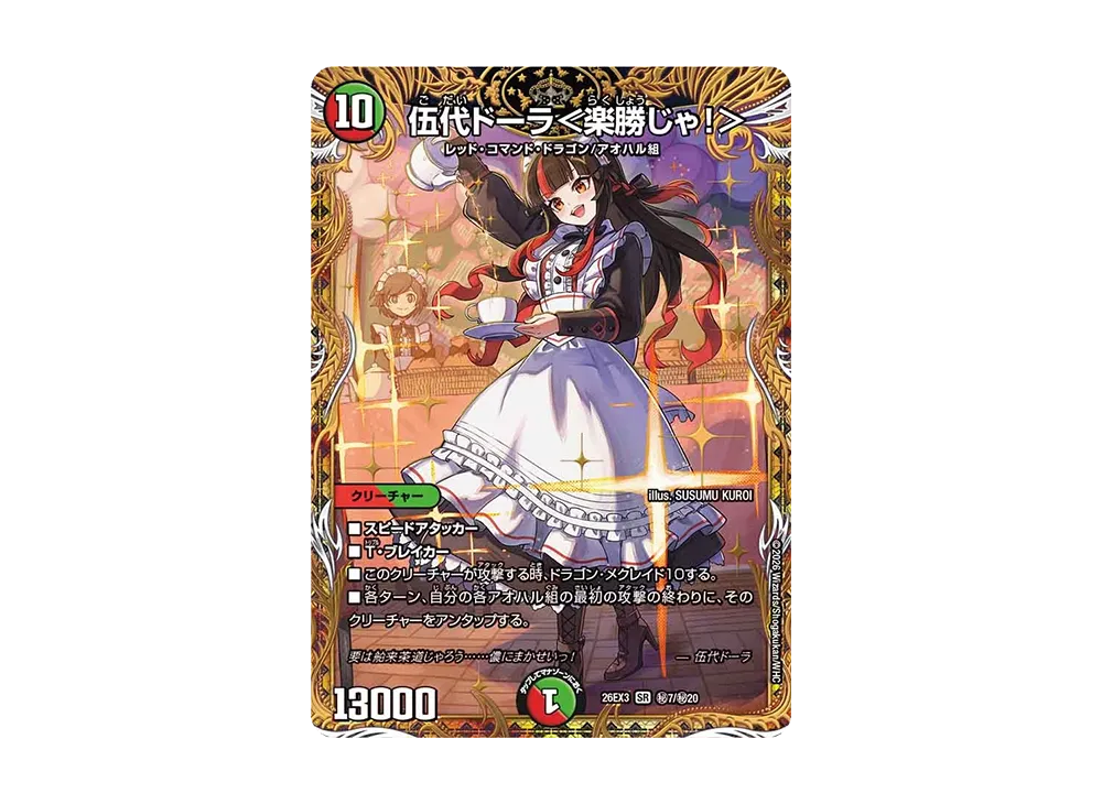 伍代ドーラ<楽勝じゃ!> SR [26EX3 秘7/秘20](キャラプレミアムパック「ドラゴン娘になりたくないっ! 文化祭だョ!全員集合!!ドラ娘100%パック」)