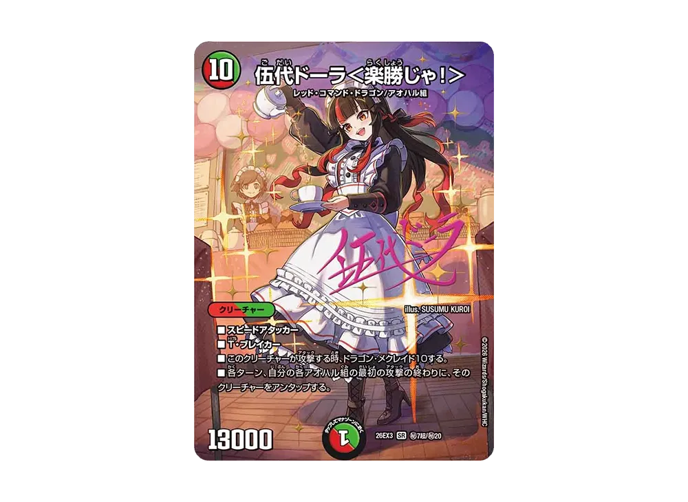 伍代ドーラ＜楽勝じゃ！＞ SR [26EX3 ㊙7超/㊙20](キャラプレミアムパック「ドラゴン娘になりたくないっ！ 文化祭だョ！全員集合!!ドラ娘100％パック」)