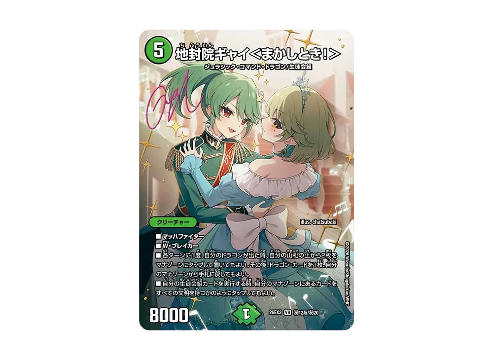 地封院ギャイ<まかしとき!> VR [26EX3 秘12超/秘20](キャラプレミアムパック「ドラゴン娘になりたくないっ! 文化祭だョ!全員集合!!ドラ娘100%パック」)