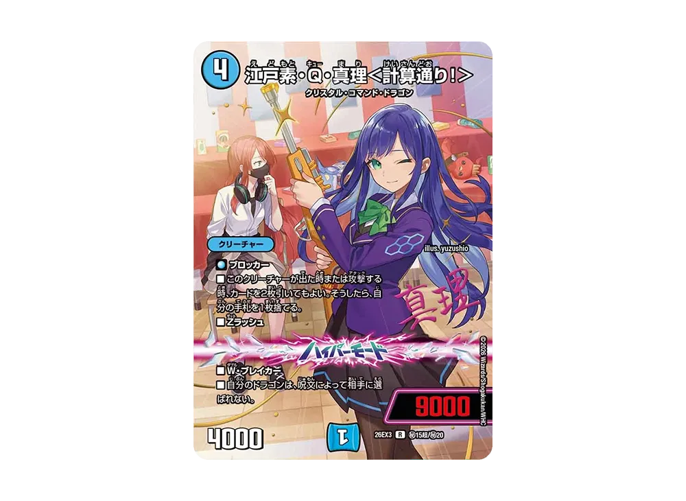 江戸素・Q・真理<計算通り!> R [26EX3 秘15超/秘20](キャラプレミアムパック「ドラゴン娘になりたくないっ! 文化祭だョ!全員集合!!ドラ娘100%パック」)