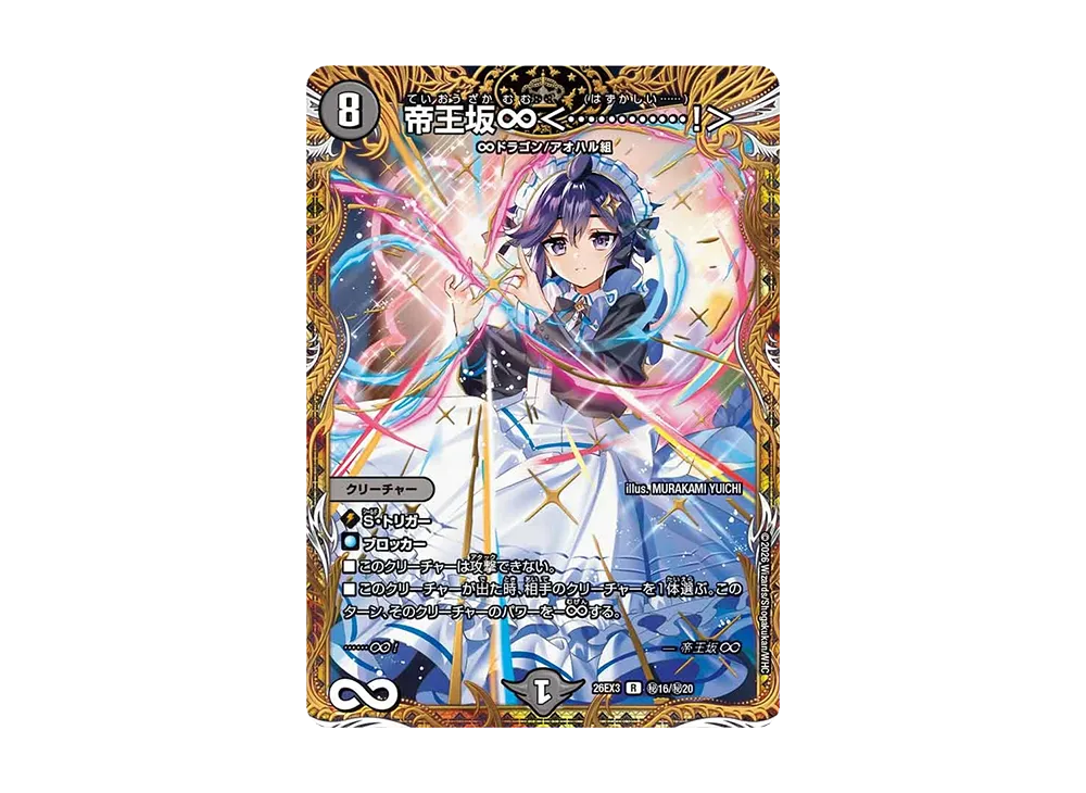 帝王坂∞<............!> R [26EX3 秘16/秘20](キャラプレミアムパック「ドラゴン娘になりたくないっ! 文化祭だョ!全員集合!!ドラ娘100%パック」)