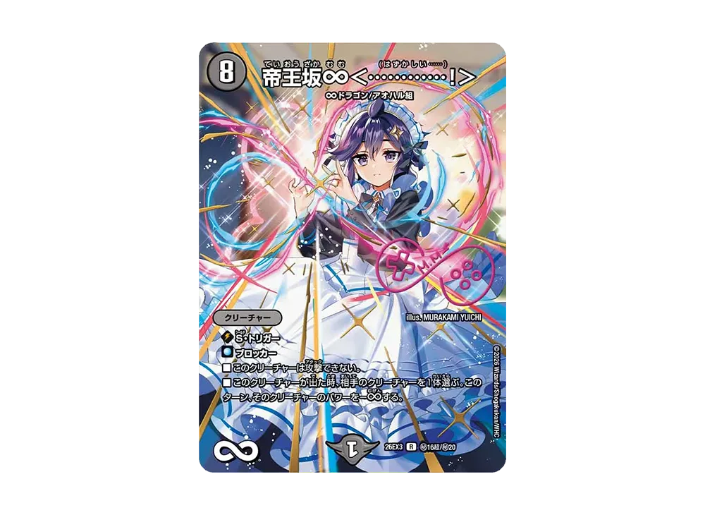 帝王坂∞<............!> R [26EX3 秘16超/秘20](キャラプレミアムパック「ドラゴン娘になりたくないっ! 文化祭だョ!全員集合!!ドラ娘100%パック」)