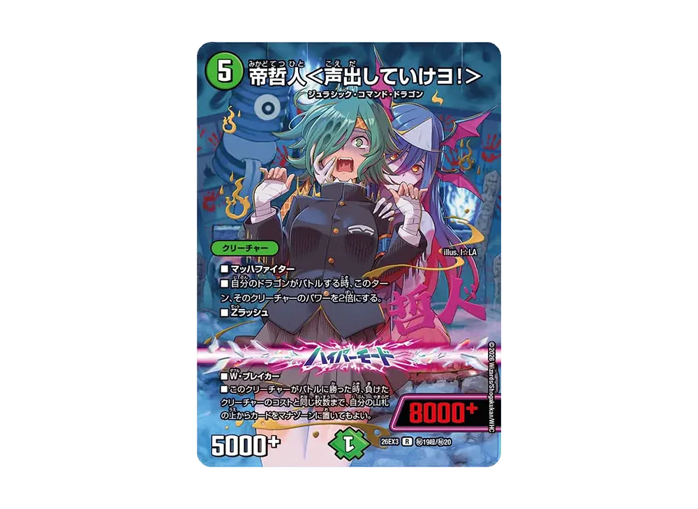 帝哲人<声出していけヨ!> R [26EX3 秘19超/秘20](キャラプレミアムパック「ドラゴン娘になりたくないっ! 文化祭だョ!全員集合!!ドラ娘100%パック」)