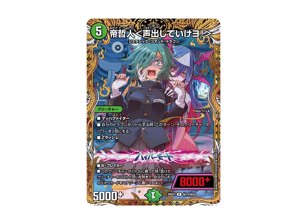 帝哲人<声出していけヨ!> R [26EX3 秘19/秘20](キャラプレミアムパック「ドラゴン娘になりたくないっ! 文化祭だョ!全員集合!!ドラ娘100%パック」)