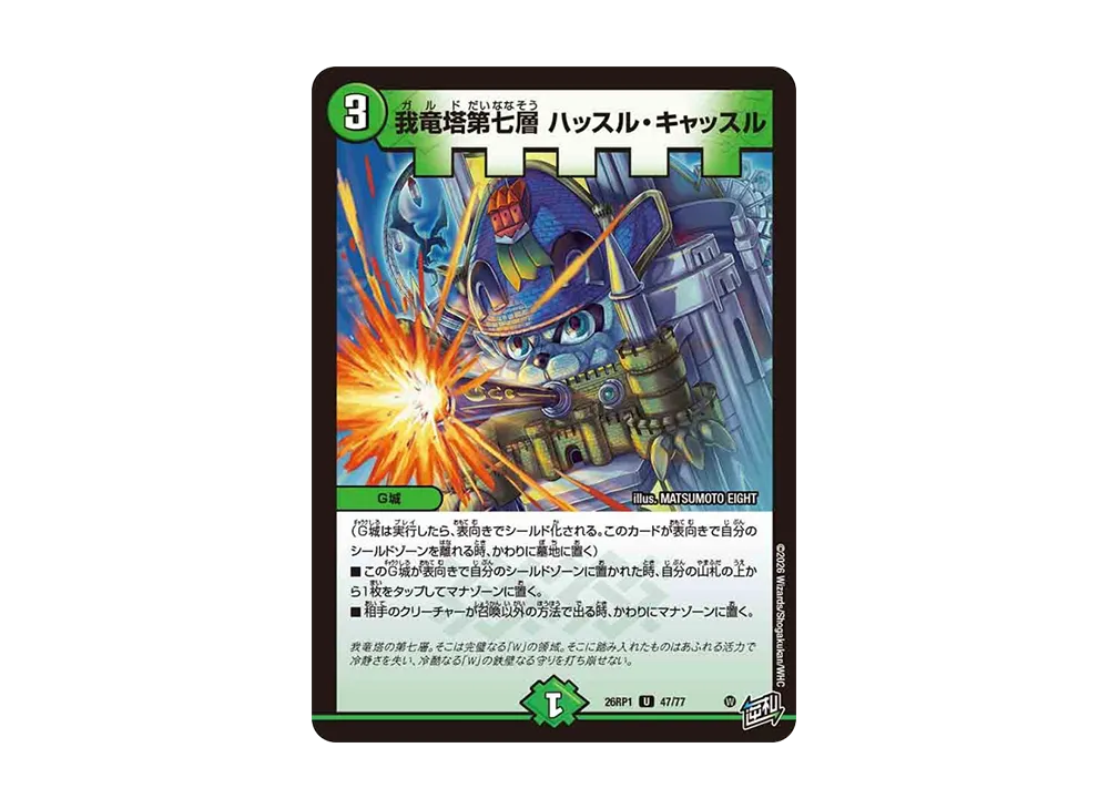 我竜塔第七層 ハッスル・キャッスル U [26RP1 47/77](逆札篇 第1弾「逆転神VS切札竜 ガルド・オブ・ボルメテウス」)
