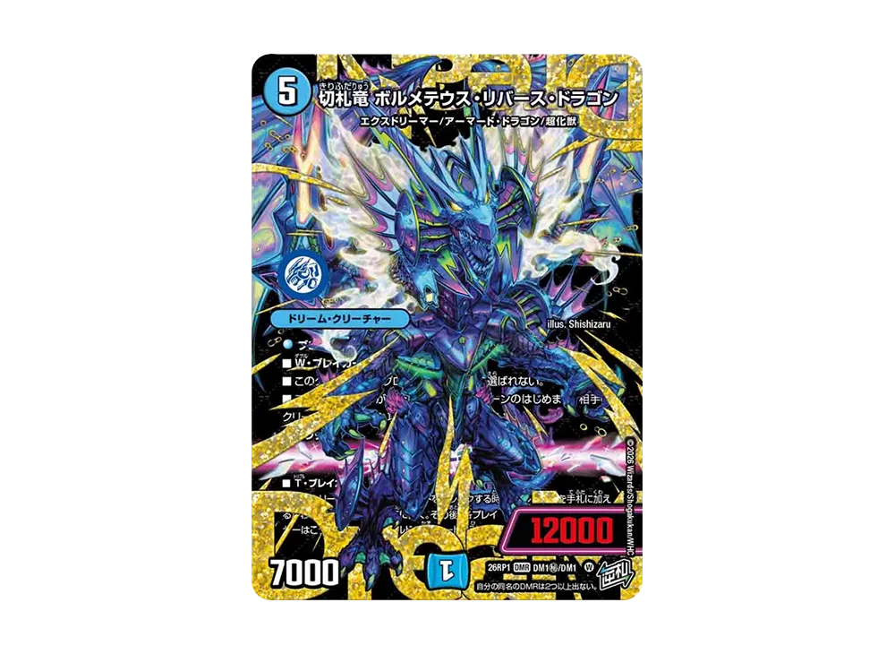 切札竜 ボルメテウス・リバース・ドラゴン DMR [26RP1 DM秘1/DM1](逆札篇 第1弾「逆転神VS切札竜 ガルド・オブ・ボルメテウス」)