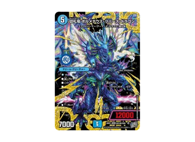デュエルマスターズ TCG 逆札篇 第1弾「逆転神VS切札竜 ガルド・オブ デュエルマスターズ TCG 逆札篇 第1弾「逆転神VS切札竜 ガルド・オブ