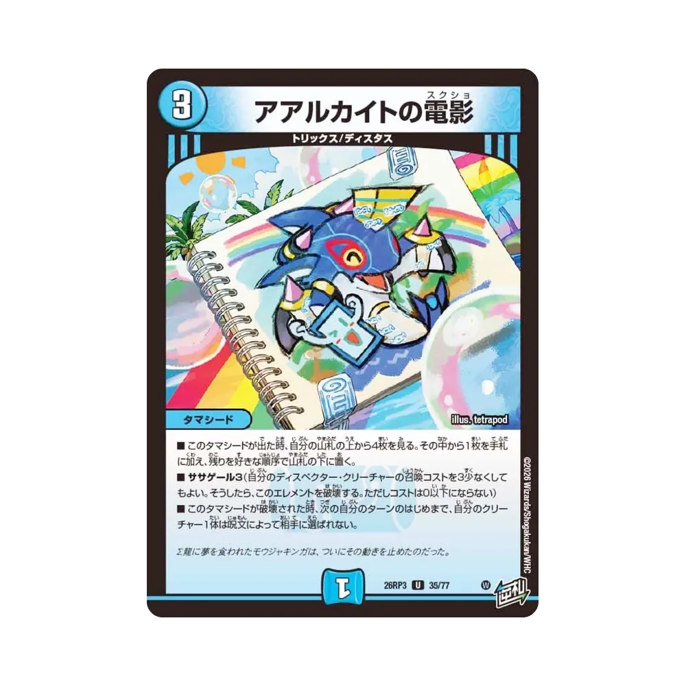 アアルカイトの電影 U [26RP3 35/77](逆札篇 第3弾「勝敵!逆転おこせ鬼の∞ディスペクター!!」)