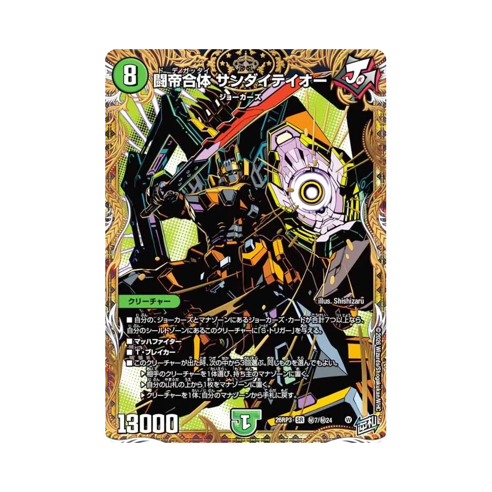 闘帝合体 サンダイテイオー SR [26RP3 秘7/秘24](逆札篇 第3弾「勝敵!逆転おこせ鬼の∞ディスペクター!!」)