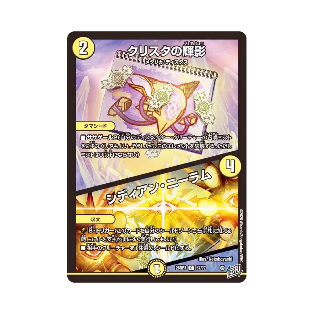 クリスタの輝影 / シディアン・ニーラム C [26RP3 57/77](逆札篇 第3弾「勝敵!逆転おこせ鬼の∞ディスペクター!!」)
