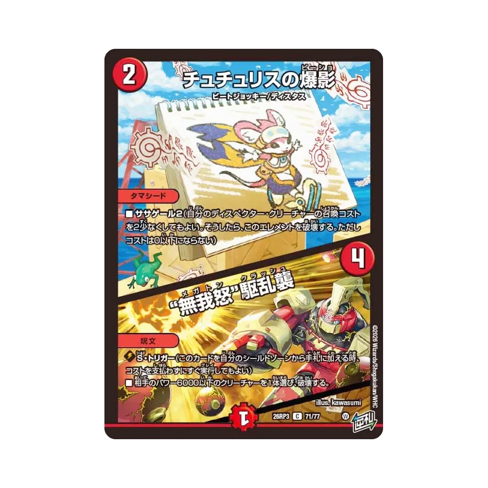 チュチュリスの爆影 / “無我怒”駆乱襲 C [26RP3 71/77](逆札篇 第3弾「勝敵!逆転おこせ鬼の∞ディスペクター!!」)