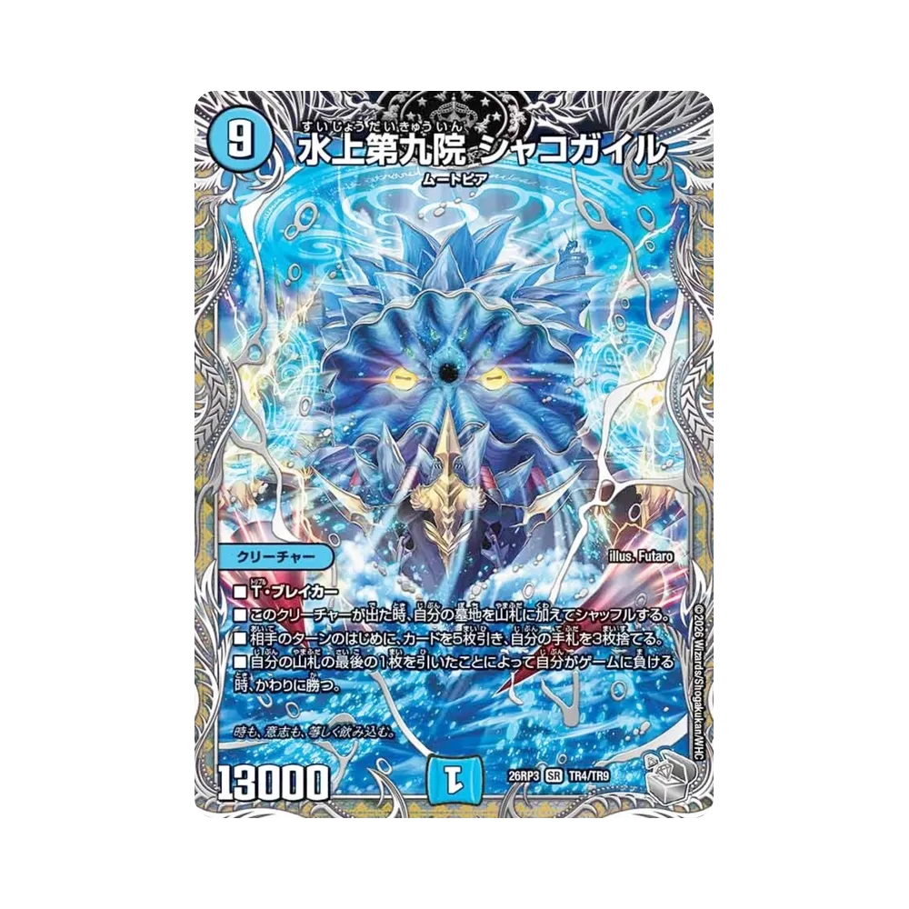 水上第九院 シャコガイル SR :銀トレジャー [26RP3 TR4/TR9](逆札篇 第3弾「勝敵！逆転おこせ鬼の∞ディスペクター!!」)