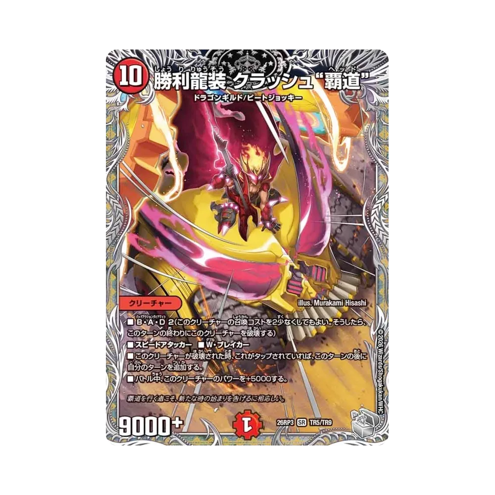 勝利龍装 クラッシュ“覇道” SR :銀トレジャー [26RP3 TR5/TR9](逆札篇 第3弾「勝敵！逆転おこせ鬼の∞ディスペクター!!」)