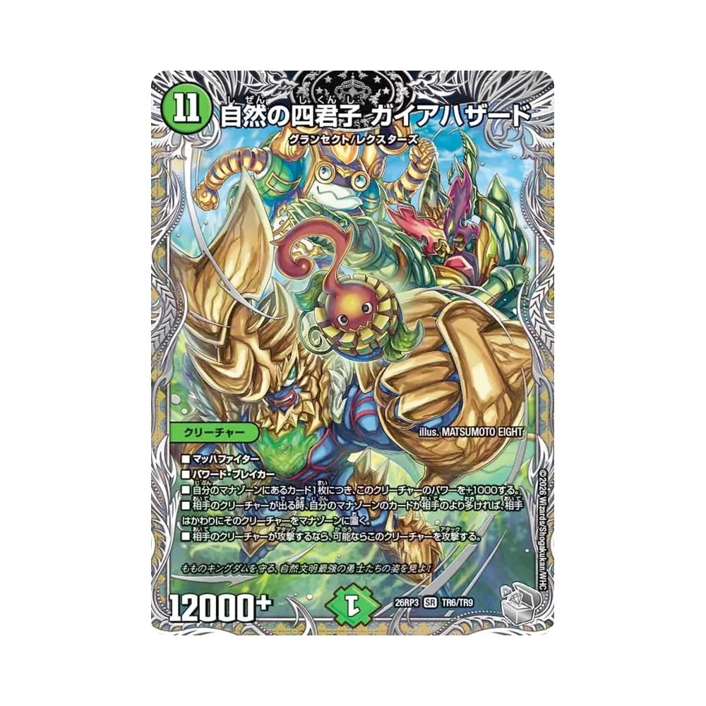 自然の四君子 ガイアハザード SR :銀トレジャー [26RP3 TR6/TR9](逆札篇 第3弾「勝敵！逆転おこせ鬼の∞ディスペクター!!」)