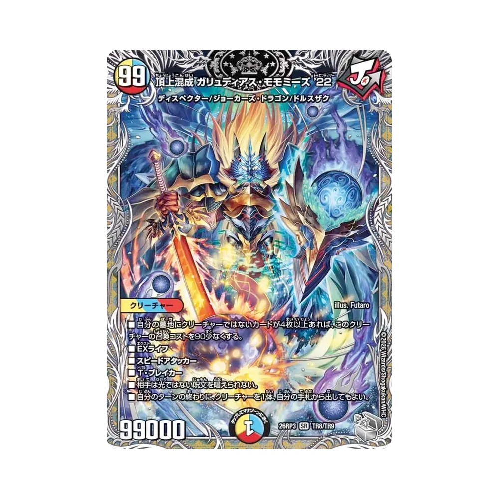 頂上混成 ガリュディアス・モモミーズ’22 SR :銀トレジャー [26RP3 TR8/TR9](逆札篇 第3弾「勝敵！逆転おこせ鬼の∞ディスペクター!!」)
