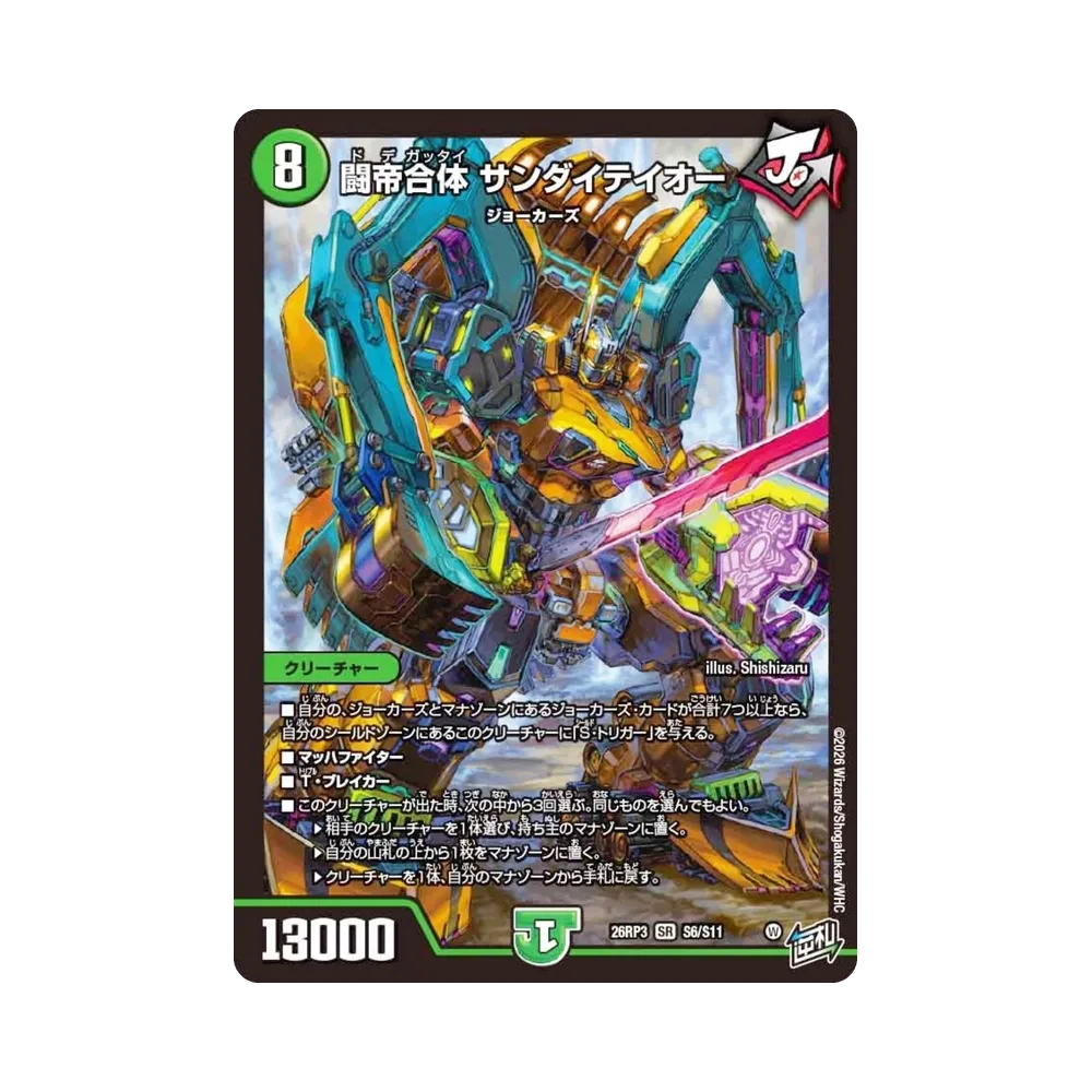 闘帝合体 サンダイテイオー SR [26RP3 S6/S11](逆札篇 第3弾「勝敵!逆転おこせ鬼の∞ディスペクター!!」)