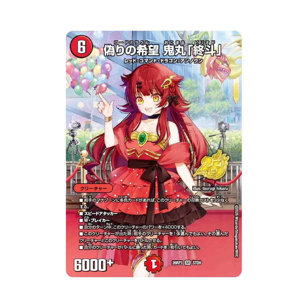 偽りの希望 鬼丸「終斗」 SR [STD9](逆札篇 第3弾「勝敵！逆転おこせ鬼の∞ディスペクター!! 25周年ドラゴン娘スペシャルパックVol.3」)
