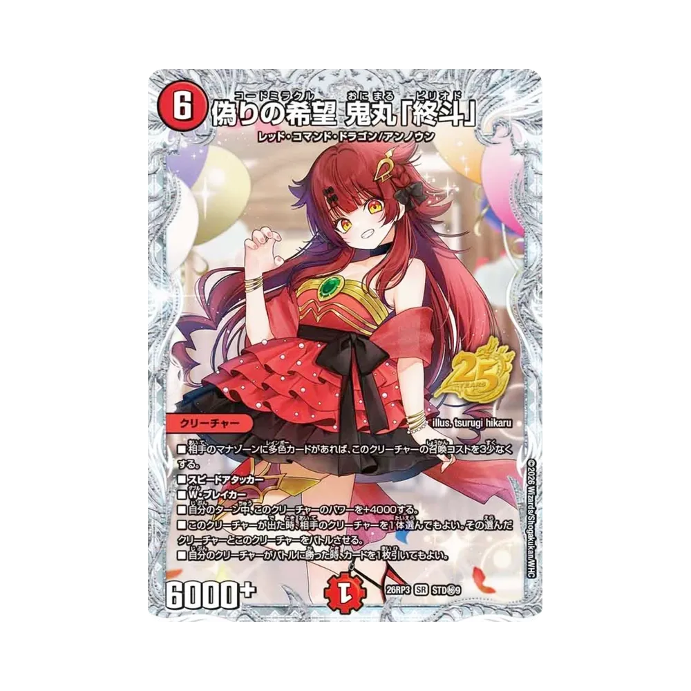偽りの希望 鬼丸「終斗」 SR [STD秘9](逆札篇 第3弾「勝敵！逆転おこせ鬼の∞ディスペクター!! 25周年ドラゴン娘スペシャルパックVol.3」)