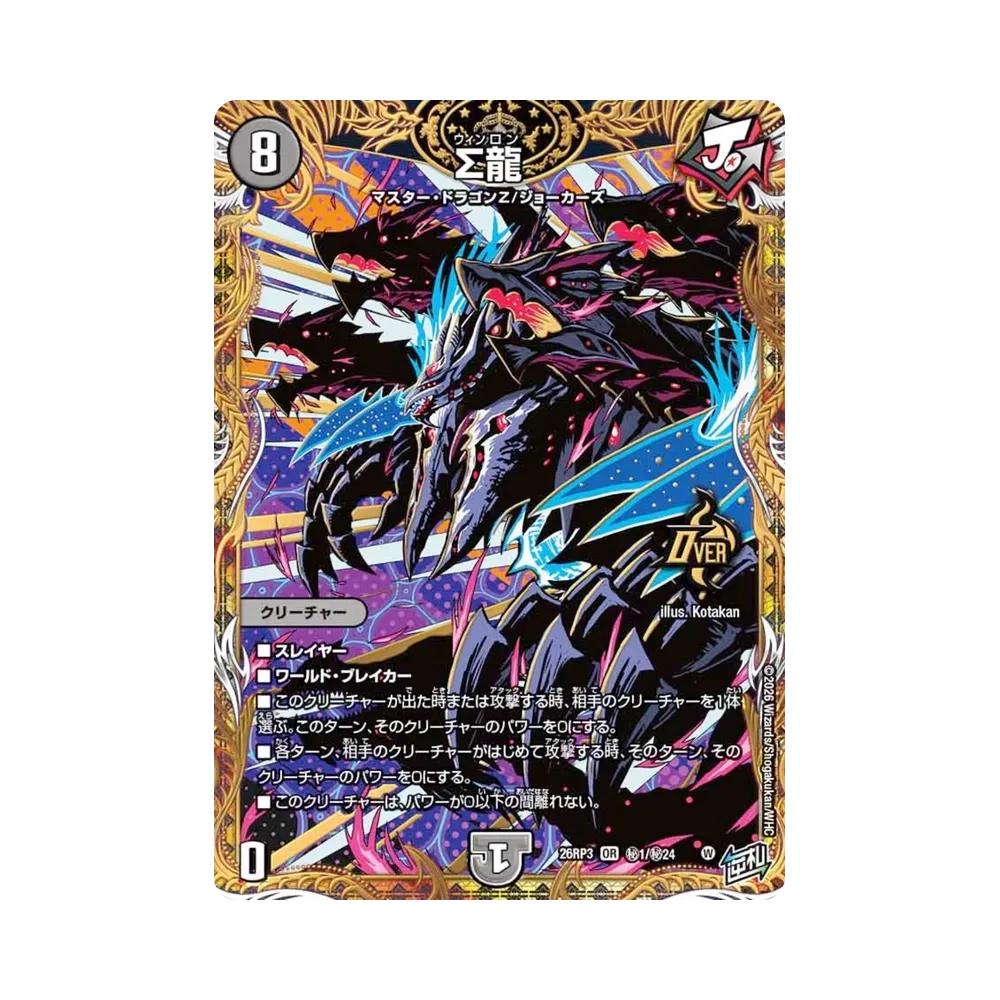 ∑龍 OR [26RP3 秘1/秘24](逆札篇 第3弾「勝敵！逆転おこせ鬼の∞ディ