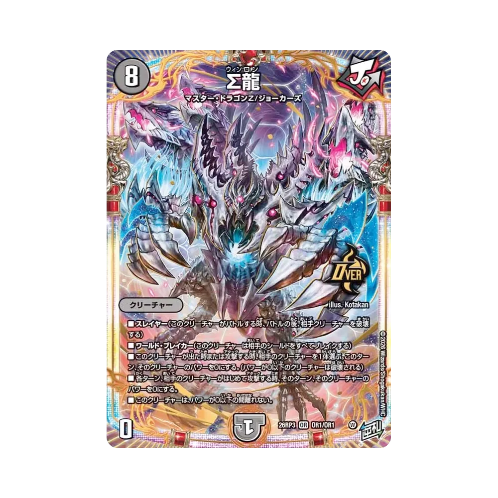 Sigma Dragon OR [26RP3 OR1/OR1](Exdream Series 3rd "Joe Deckie! Reversal, Oni's Zerozero Dispector!!")