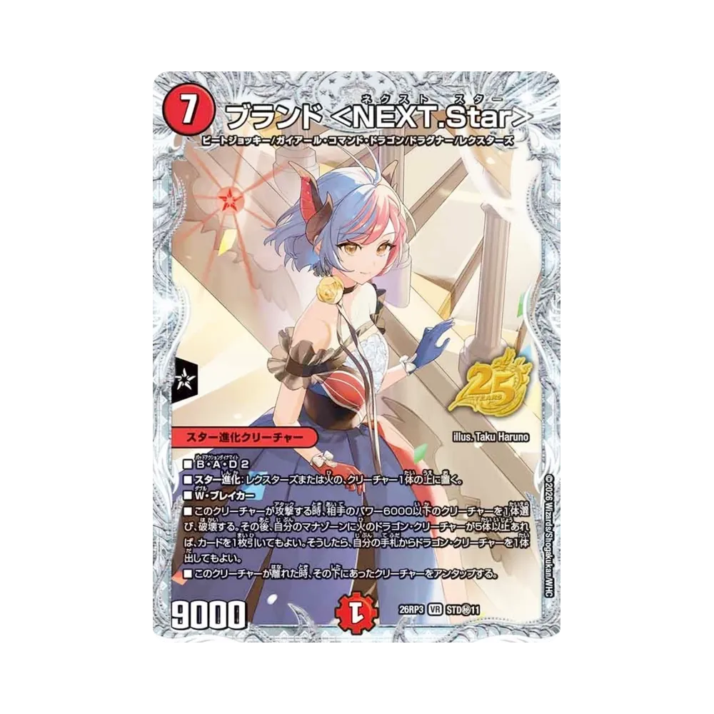 ブランド ＜NEXT.Star＞ VR [STD秘11](逆札篇 第3弾「勝敵！逆転おこせ鬼の∞ディスペクター!! 25周年ドラゴン娘スペシャルパックVol.3」)