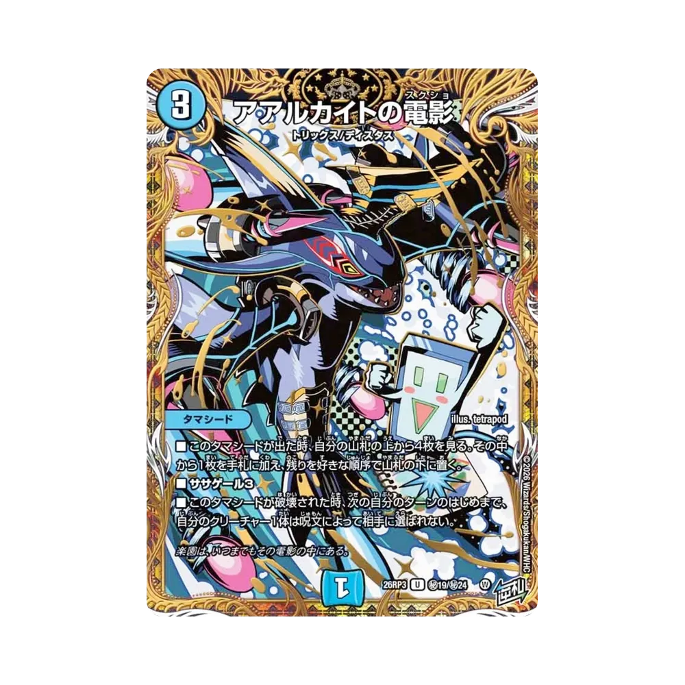 アアルカイトの電影 U [26RP3 秘19/秘24](逆札篇 第3弾「勝敵!逆転おこせ鬼の∞ディスペクター!!」)