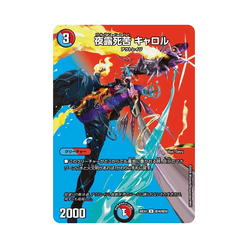 夜露死苦 キャロル U [26EX4 超46/超50](切札不滅!!「デュエキング フォーエバー 2026」)