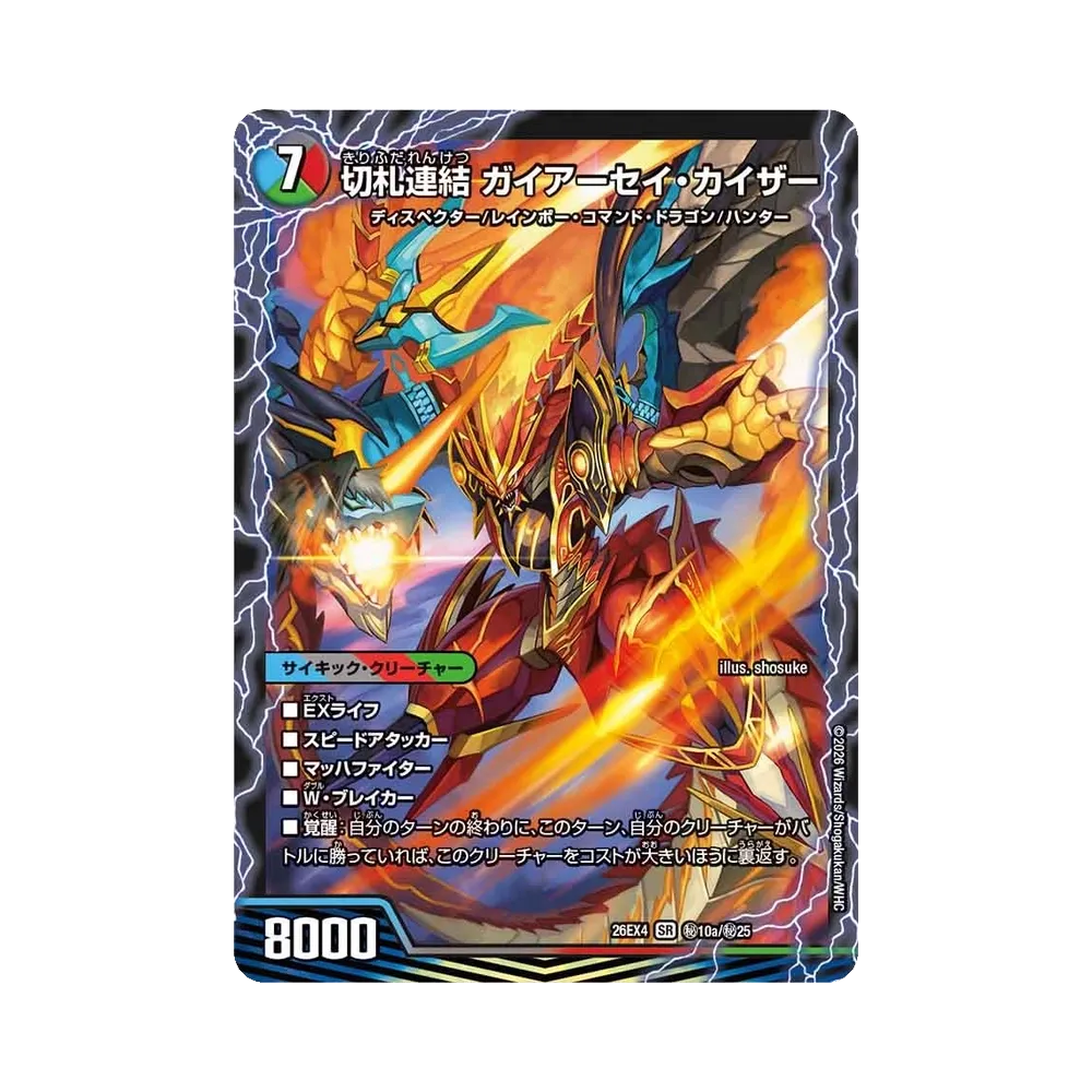切札連結 ガイアーセイ・カイザー SR [26EX4 秘10/秘25](切札不滅!!「デュエキング フォーエバー 2026」)