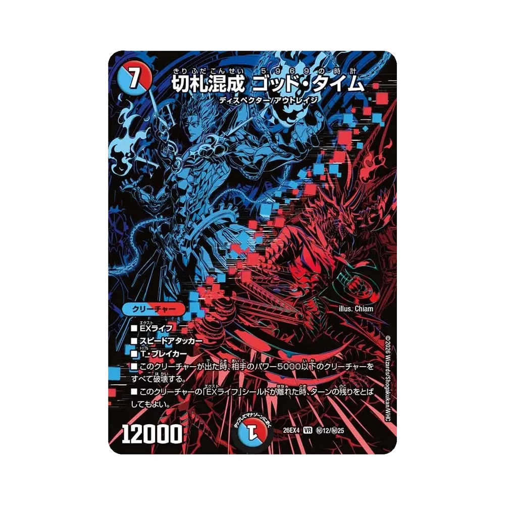 切札混成 ゴッド・タイム VR [26EX4 秘12/秘25](切札不滅!!「デュエキング フォーエバー 2026」)