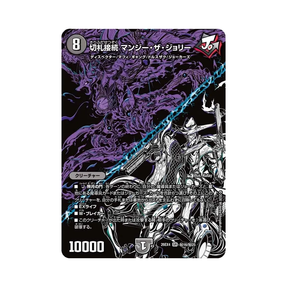 切札接続 マンジー・ザ・ジョリー SR [26EX4 秘16/秘25](切札不滅!!「デュエキング フォーエバー 2026」)
