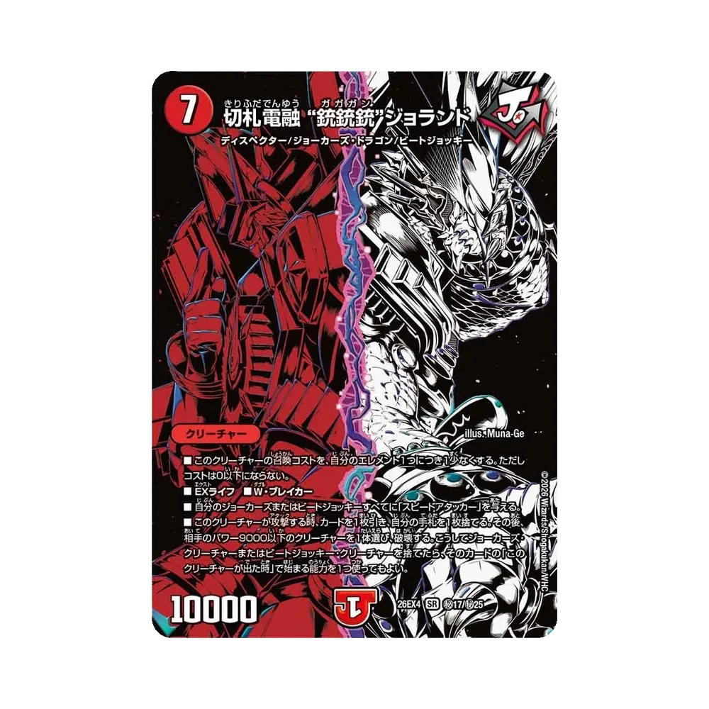 切札電融 ”銃銃銃“ジョランド SR [26EX4 秘17/秘25](切札不滅!!「デュエキング フォーエバー 2026」)