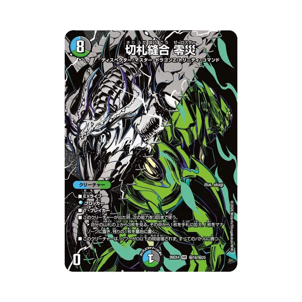 切札縫合 零災 VR [26EX4 秘18/秘25](切札不滅!!「デュエキング フォーエバー 2026」)